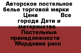 Авторское постельное белье торговой марки “DooDoo“ › Цена ­ 5 990 - Все города Дети и материнство » Постельные принадлежности   . Мордовия респ.